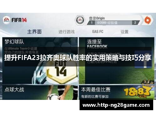 提升FIFA23拉齐奥球队胜率的实用策略与技巧分享