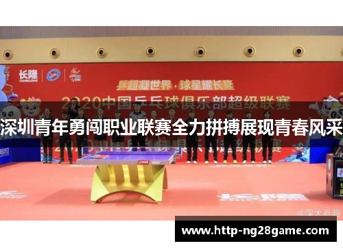 深圳青年勇闯职业联赛全力拼搏展现青春风采