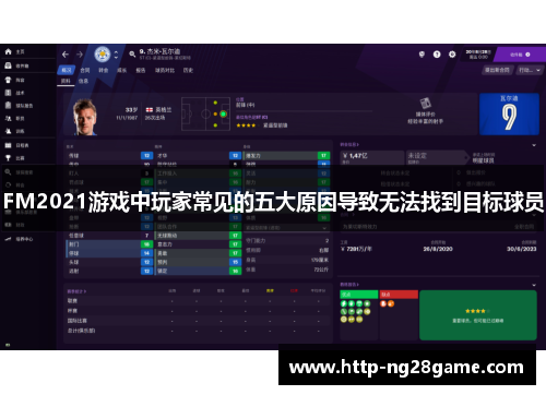 FM2021游戏中玩家常见的五大原因导致无法找到目标球员