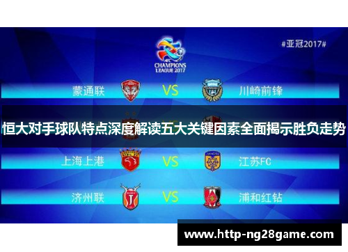 恒大对手球队特点深度解读五大关键因素全面揭示胜负走势