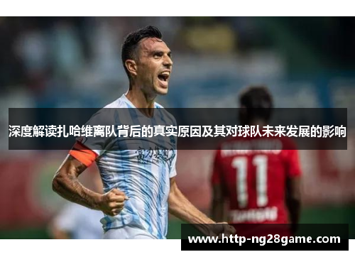 深度解读扎哈维离队背后的真实原因及其对球队未来发展的影响