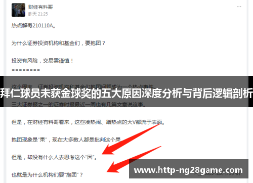 拜仁球员未获金球奖的五大原因深度分析与背后逻辑剖析