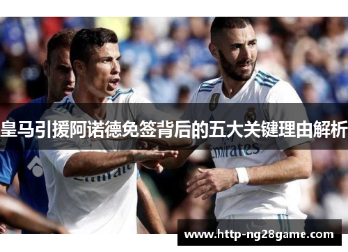 皇马引援阿诺德免签背后的五大关键理由解析