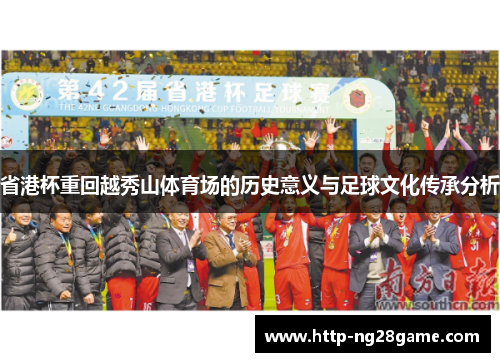 省港杯重回越秀山体育场的历史意义与足球文化传承分析