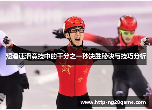 短道速滑竞技中的千分之一秒决胜秘诀与技巧分析