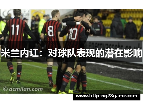 米兰内讧：对球队表现的潜在影响