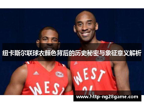 纽卡斯尔联球衣颜色背后的历史秘密与象征意义解析