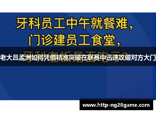 老大吕孟洲如何凭借精准突破在联赛中迅速攻破对方大门