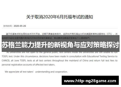 苏格兰能力提升的新视角与应对策略探讨