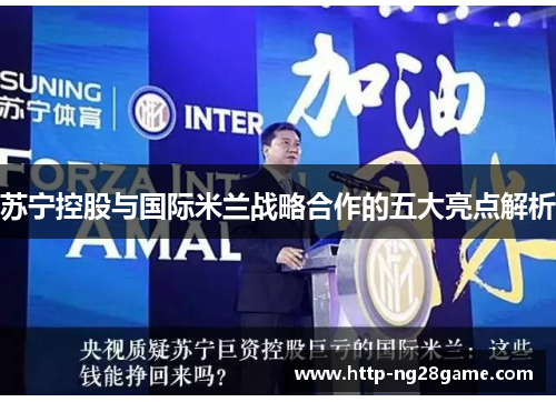 苏宁控股与国际米兰战略合作的五大亮点解析
