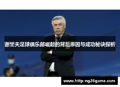 谢里夫足球俱乐部崛起的背后原因与成功秘诀探析