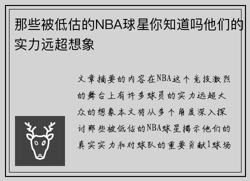 那些被低估的NBA球星你知道吗他们的实力远超想象