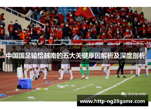 中国国足输给越南的五大关键原因解析及深度剖析