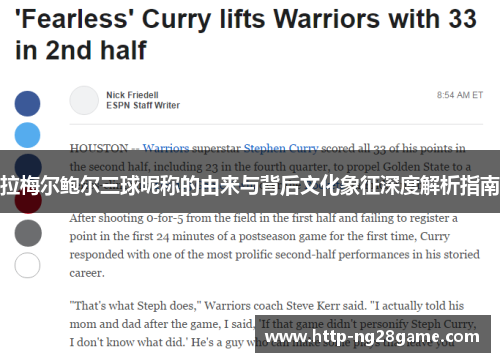 拉梅尔鲍尔三球昵称的由来与背后文化象征深度解析指南