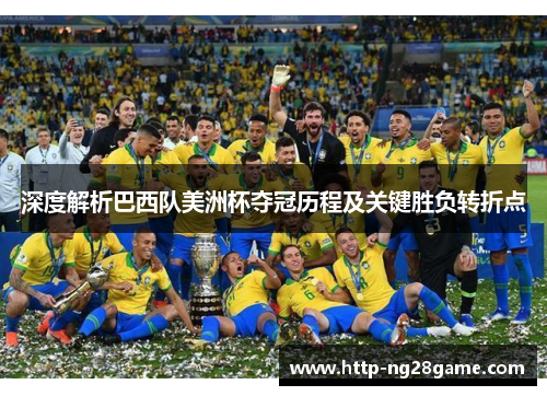 深度解析巴西队美洲杯夺冠历程及关键胜负转折点