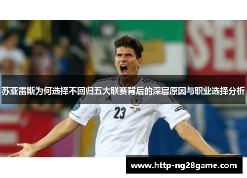 苏亚雷斯为何选择不回归五大联赛背后的深层原因与职业选择分析
