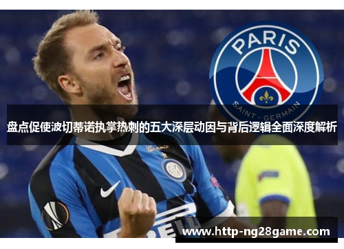 盘点促使波切蒂诺执掌热刺的五大深层动因与背后逻辑全面深度解析