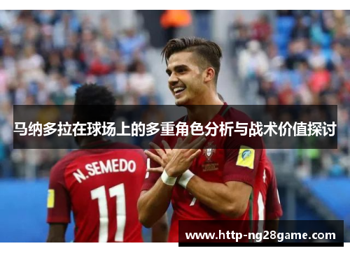 马纳多拉在球场上的多重角色分析与战术价值探讨