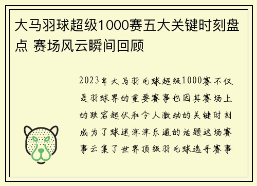 大马羽球超级1000赛五大关键时刻盘点 赛场风云瞬间回顾