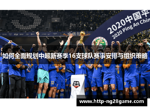 如何全面规划中超新赛季16支球队赛事安排与组织策略