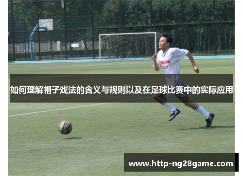 如何理解帽子戏法的含义与规则以及在足球比赛中的实际应用