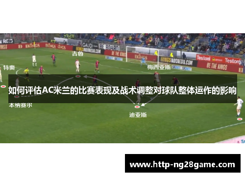 如何评估AC米兰的比赛表现及战术调整对球队整体运作的影响