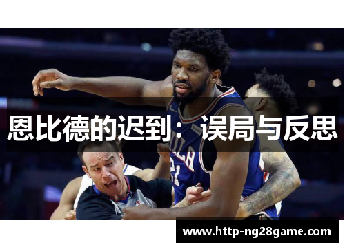 恩比德的迟到:误局与反思 恩比德的迟到:误局与反思