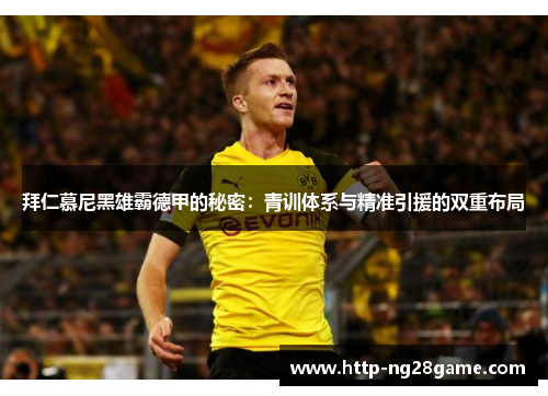 拜仁慕尼黑雄霸德甲的秘密:青训体系与精准引援的双重布局 拜仁慕尼黑雄霸德甲的秘密:青训体系与精准引援的双重布局