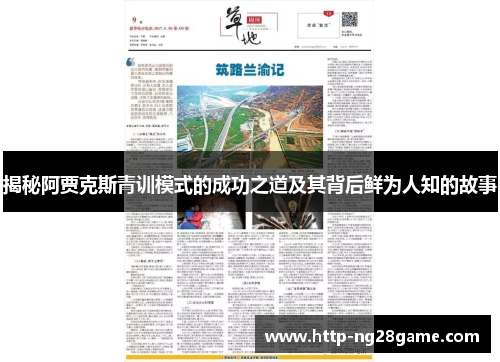 揭秘阿贾克斯青训模式的成功之道及其背后鲜为人知的故事