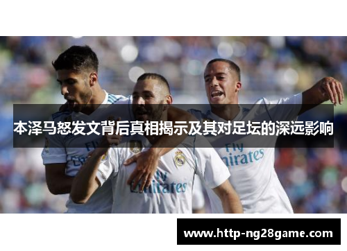 本泽马怒发文背后真相揭示及其对足坛的深远影响