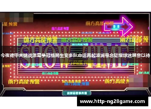 今夜德甲关键战落幕争冠格局生变多队命运再起波澜悬念陡增球迷屏息以待 今夜德甲关键战落幕争冠格局生变多队命运再起波澜悬念陡增球迷屏息以待