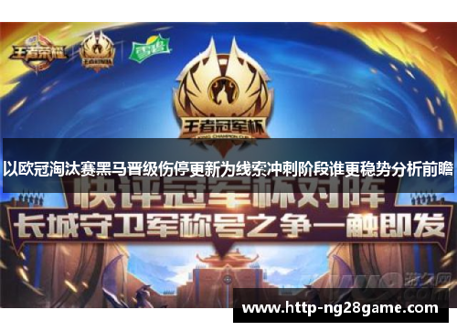 以欧冠淘汰赛黑马晋级伤停更新为线索冲刺阶段谁更稳势分析前瞻 以欧冠淘汰赛黑马晋级伤停更新为线索冲刺阶段谁更稳势分析前瞻