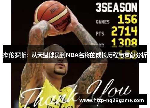 杰伦罗斯:从天赋球员到NBA名将的成长历程与贡献分析 杰伦罗斯:从天赋球员到NBA名将的成长历程与贡献分析