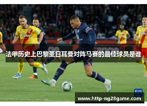 法甲历史上巴黎圣日耳曼对阵马赛的最佳球员是谁
