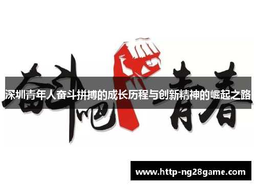 深圳青年人奋斗拼搏的成长历程与创新精神的崛起之路 深圳青年人奋斗拼搏的成长历程与创新精神的崛起之路