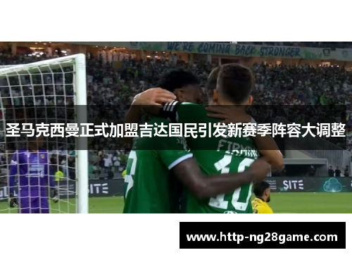 圣马克西曼正式加盟吉达国民引发新赛季阵容大调整