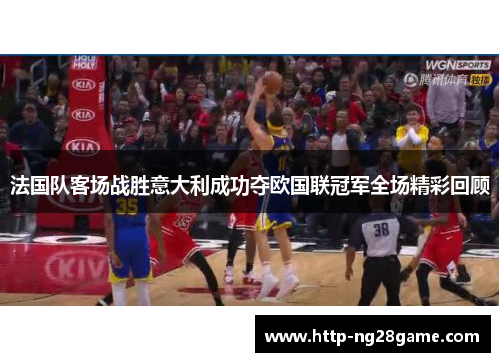 法国队客场战胜意大利成功夺欧国联冠军全场精彩回顾