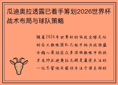 瓜迪奥拉透露已着手筹划2026世界杯战术布局与球队策略