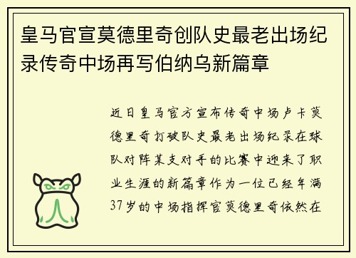 皇马官宣莫德里奇创队史最老出场纪录传奇中场再写伯纳乌新篇章