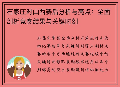石家庄对山西赛后分析与亮点：全面剖析竞赛结果与关键时刻