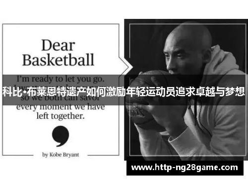 科比·布莱恩特遗产如何激励年轻运动员追求卓越与梦想