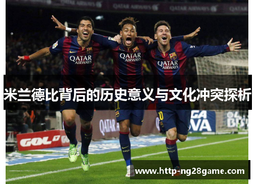 米兰德比背后的历史意义与文化冲突探析