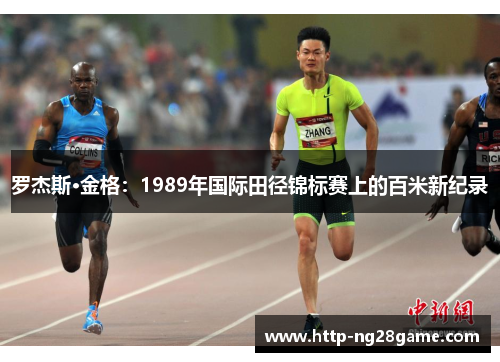 罗杰斯·金格:1989年国际田径锦标赛上的百米新纪录 罗杰斯·金格:1989年国际田径锦标赛上的百米新纪录