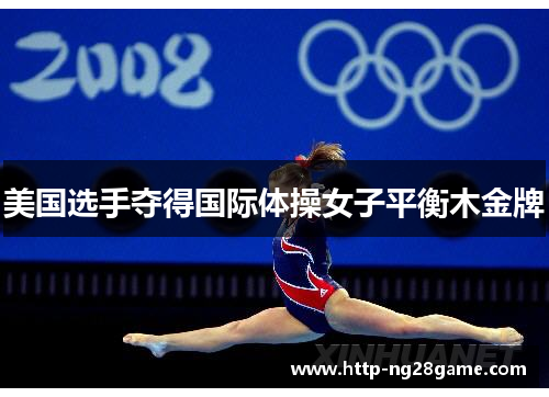 美国选手夺得国际体操女子平衡木金牌 美国选手夺得国际体操女子平衡木金牌