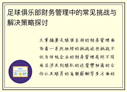 足球俱乐部财务管理中的常见挑战与解决策略探讨 足球俱乐部财务管理中的常见挑战与解决策略探讨