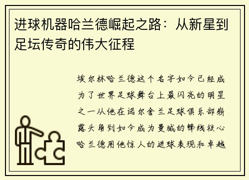 进球机器哈兰德崛起之路:从新星到足坛传奇的伟大征程 进球机器哈兰德崛起之路:从新星到足坛传奇的伟大征程