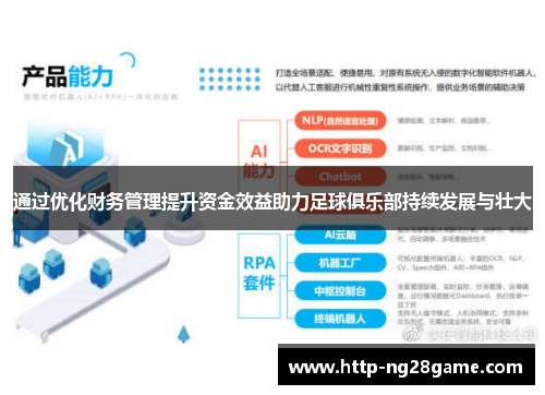 通过优化财务管理提升资金效益助力足球俱乐部持续发展与壮大 通过优化财务管理提升资金效益助力足球俱乐部持续发展与壮大