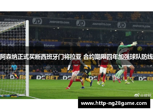 阿森纳正式买断西班牙门将拉亚 合约期限四年加强球队防线 阿森纳正式买断西班牙门将拉亚 合约期限四年加强球队防线