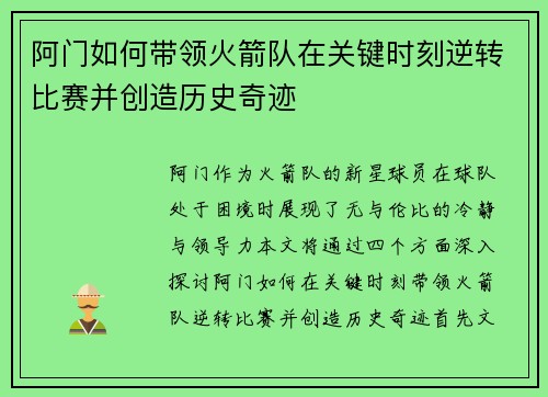阿门如何带领火箭队在关键时刻逆转比赛并创造历史奇迹 阿门如何带领火箭队在关键时刻逆转比赛并创造历史奇迹
