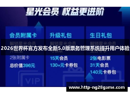 2026世界杯官方发布全新5.0版票务管理系统提升用户体验 2026世界杯官方发布全新5.0版票务管理系统提升用户体验
